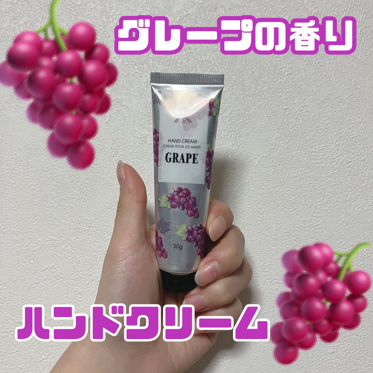 ハンドクリーム グレープ
