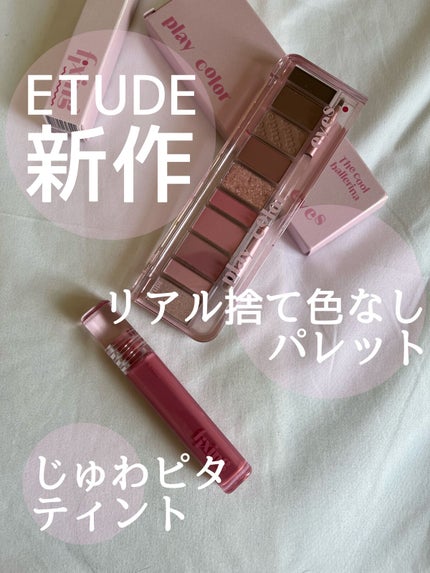 プレイカラー アイシャドウ/ETUDE/アイシャドウパレットを使ったクチコミ(1枚目)