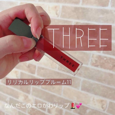 リリカルリップブルーム/THREE/口紅を使ったクチコミ（1枚目）