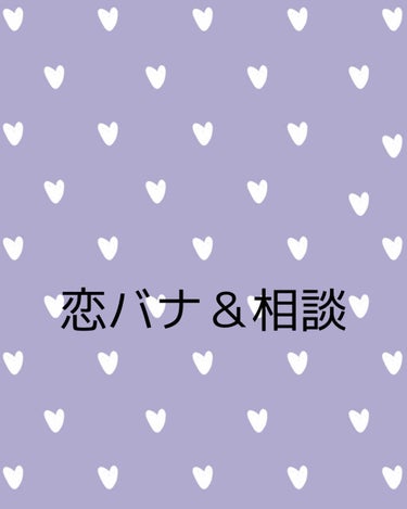 こんにちは！まおです😉今日は昨日の分と、今日の投稿をだします！今回は、アンケートで2番目に多かった恋バナをしたいと思います☺️恋バナと言える話なのかわかりませんが、、🤔あと、皆さんに相談があります😌聞い