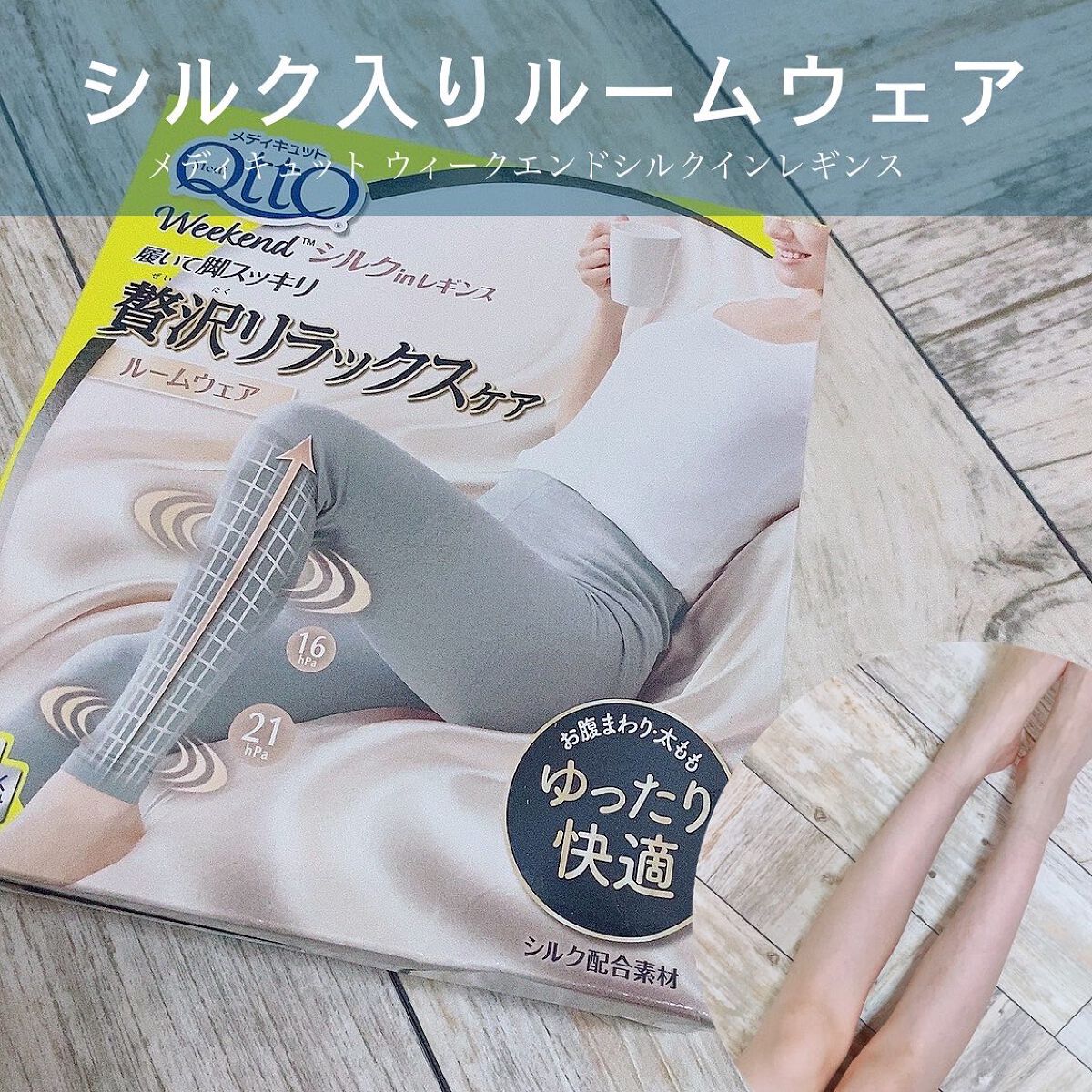 メディキュット ウィークエンド シルクインレギンス/メディキュット/着圧ソックス・レギンスを使ったクチコミ（1枚目）