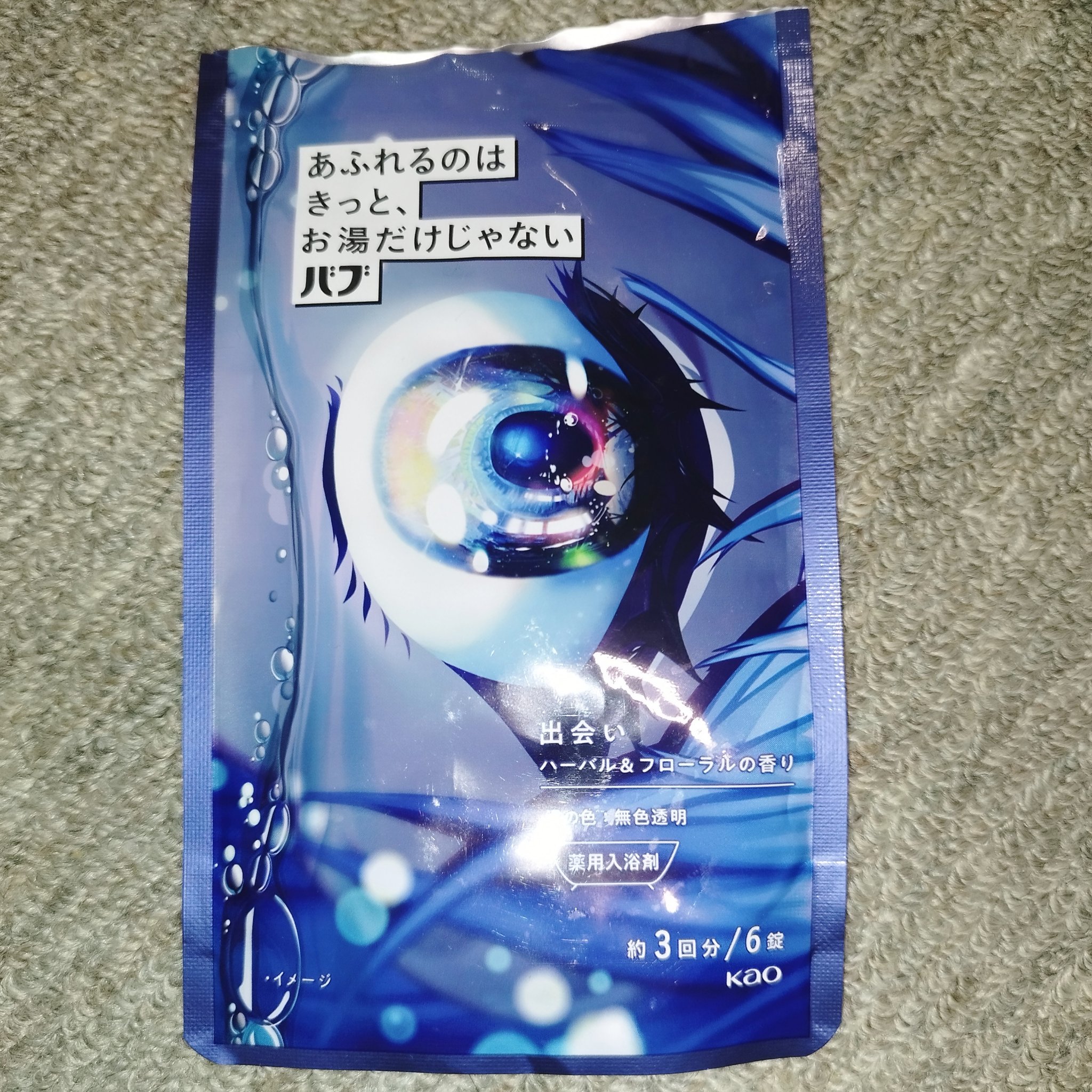 バブ あふれるのはきっと、お湯だけじゃない 出会い ハーバル＆フローラルの香り ハーバル＆フローラルの香り 6錠入(3回分)/バブ/炭酸系入浴剤を使ったクチコミ（1枚目）