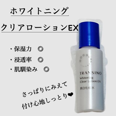 薬用ホワイトニングクリアローションEX/トランシーノ/化粧水を使ったクチコミ（2枚目）