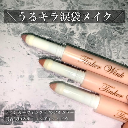 涙袋アイカラー/ティンカーウィンク/スティックアイシャドウを使ったクチコミ(1枚目)