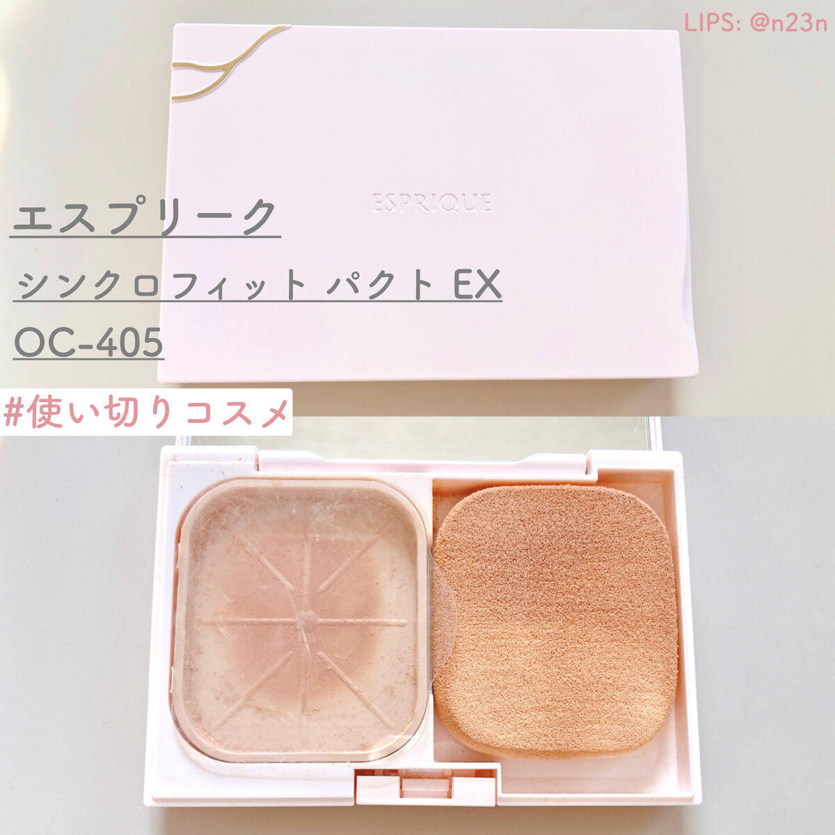 シンクロフィット パクト EX/ESPRIQUE/パウダーファンデーションを使ったクチコミ（1枚目）