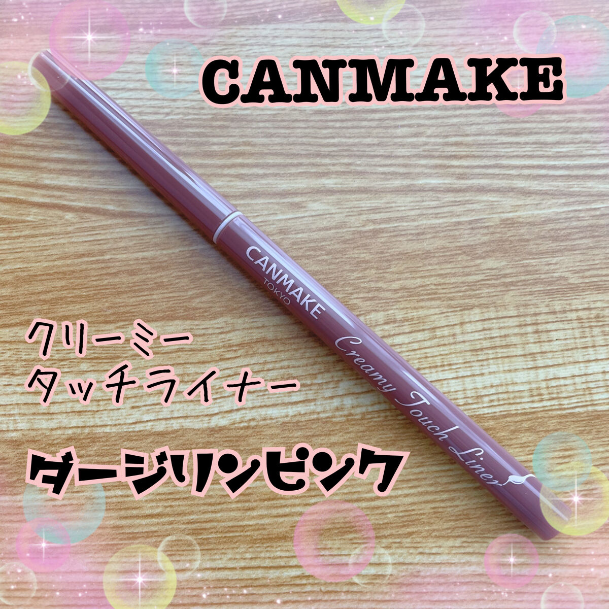 クリーミータッチライナー/キャンメイク/ジェルアイライナーを使ったクチコミ（1枚目）