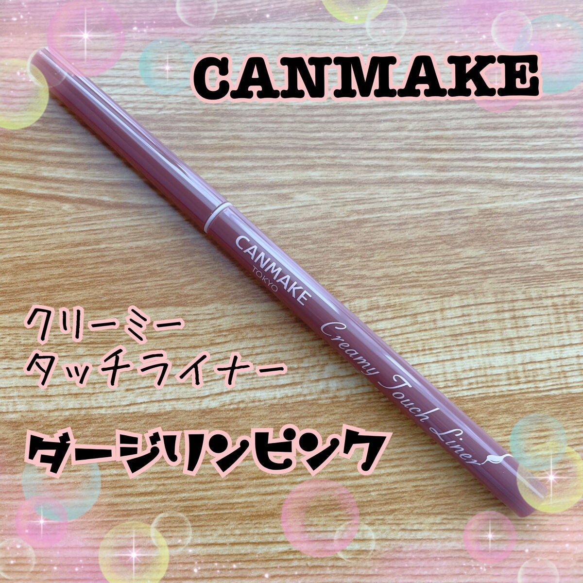 クリーミータッチライナー/キャンメイク/ジェルアイライナーを使ったクチコミ(1枚目)