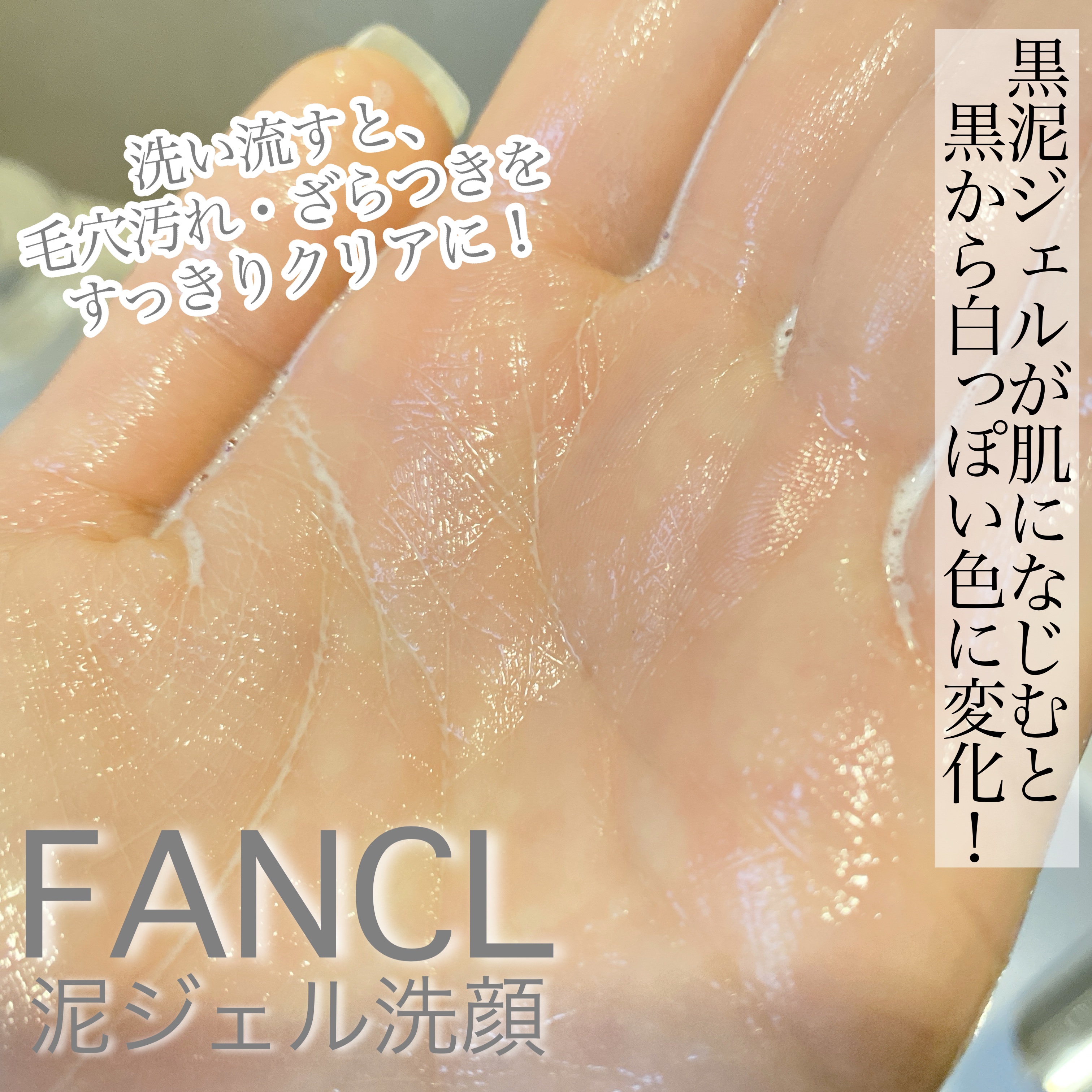 泥ジェル洗顔/ファンケル/その他洗顔料を使ったクチコミ（3枚目）