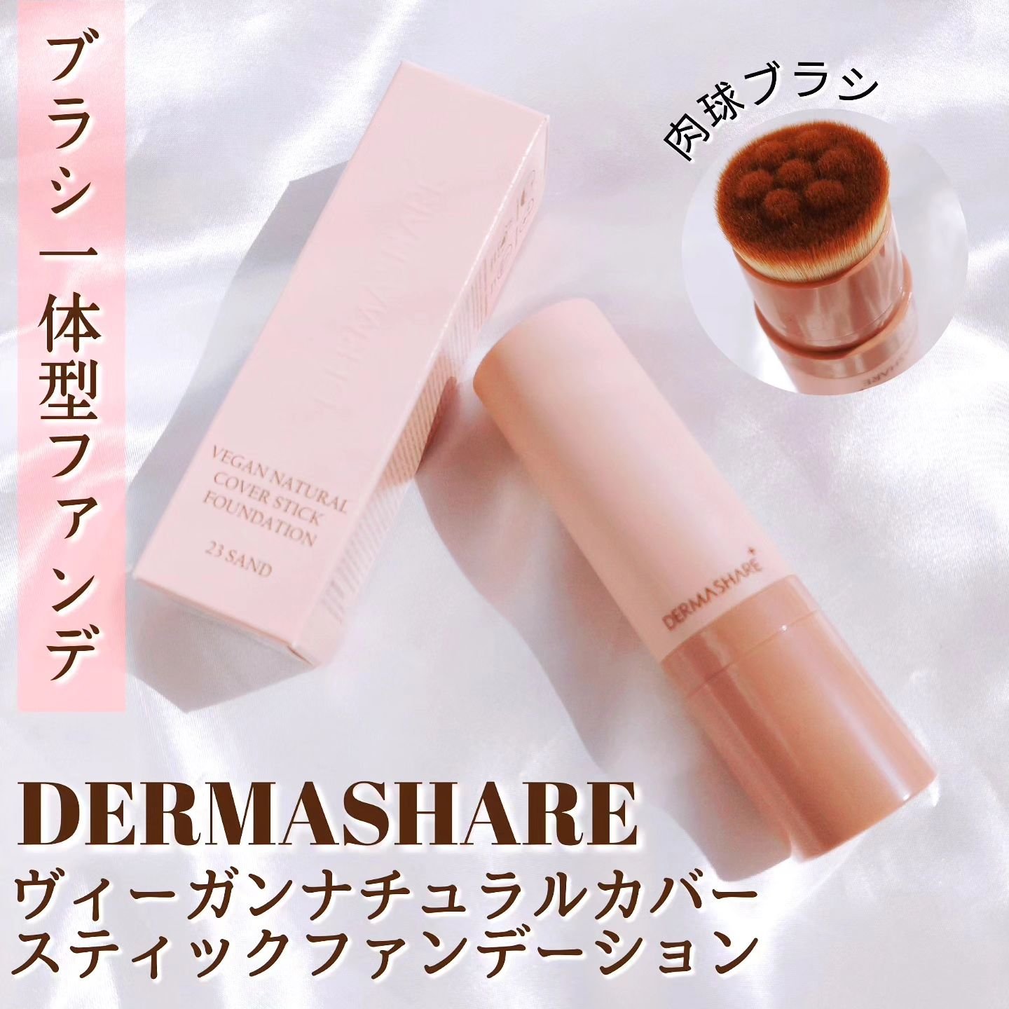 ヴィーガンナチュラルカバースティックファンデーション 23/DERMASHARE/その他ファンデーションを使ったクチコミ（1枚目）