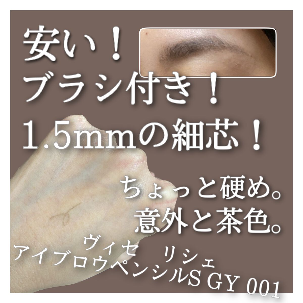 リシェ アイブロウペンシルS/Visée/アイブロウペンシルを使ったクチコミ（2枚目）
