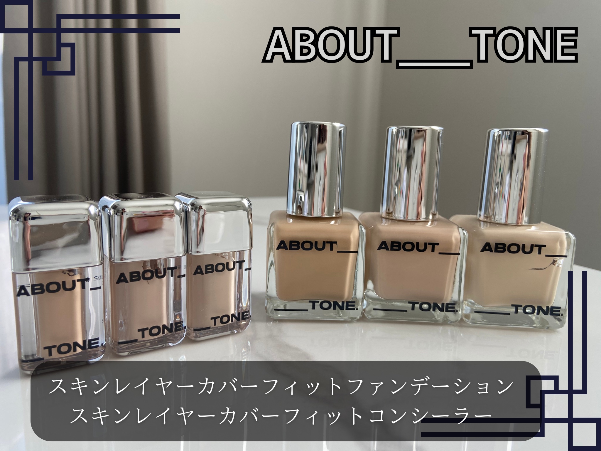  ✿ABOUT_TONE
スキンレイヤーカバーフィットファンデーション／コンシーラー

軽いテクスチャーなのに高密着、高カバー。セミマット肌にしてくれます🤍
3色の色展開があるので、自分の肌にあった色を選びやすい◎
個人的にコンシーラーの