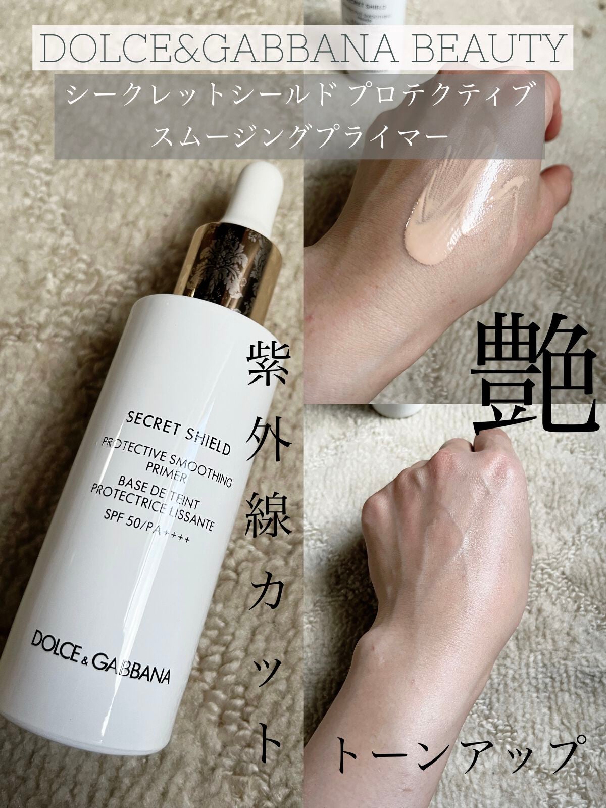 シークレットシールド プロテクティブ スムージングプライマー/DOLCE&GABBANA BEAUTY/化粧下地を使ったクチコミ(1枚目)