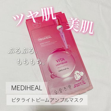 MEDIHEAL ビタライトビーム アンプルマスク


メディヒールの大人気なシートマスクの
ツヤ肌マスク✨

こちらのマスクも他のものと同じで
シートが肌に吸い付くようなシートで
ピタッと肌に密着して