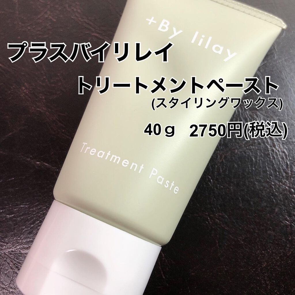 +By lilay トリートメントペースト/LILAY/その他スタイリングを使ったクチコミ(5枚目)