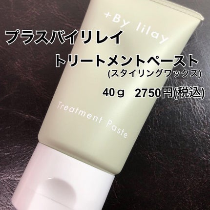 +By lilay トリートメントペースト/LILAY/その他スタイリングを使ったクチコミ(5枚目)