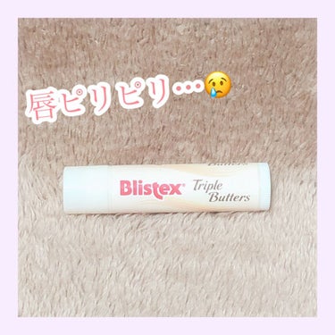 \\残念コスメ//

Blistex
センシティブ　トリプルバター


コンディショニングリップセラムを使用しているので購入してみたのですが残念ながら肌に合わず…

唇がとてもぴりぴりして痛くてつけてい