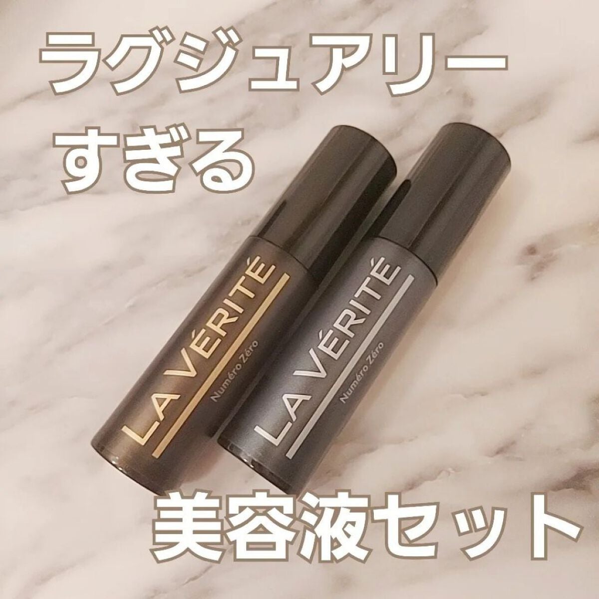 Numéro Zéro(ヌメロゼロ)/La Vérité/美容液を使ったクチコミ(1枚目)