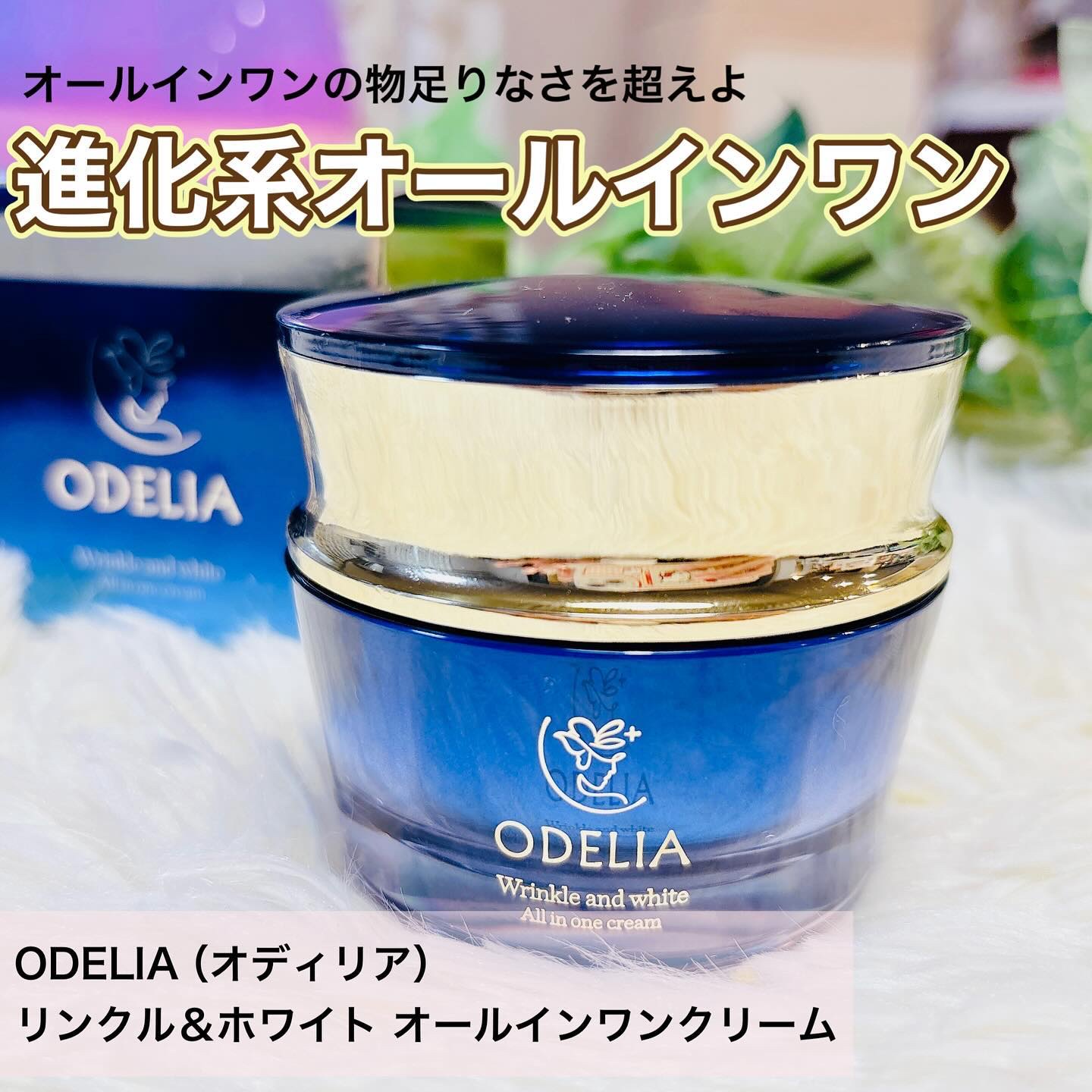 リンクル＆ホワイト オールインワンクリーム/ODELIA/オールインワン化粧品を使ったクチコミ（1枚目）