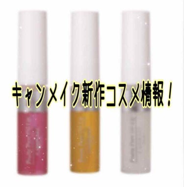 💄✨キャンメイク新作コスメ情報✨💄


キャンメイクの新作コスメ、リップオイルが３色新発売。美容オイル成分98%配合のリップオイルは、潤ってもべたつき知らず！
	•	クリアピーチ
	•	マンゴーパイン
