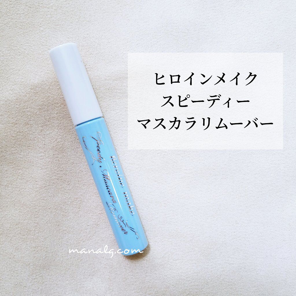 ヒロインメイクSP スピーディーマスカラリムーバー/ヒロインメイク/ポイントメイクリムーバーを使ったクチコミ(1枚目)