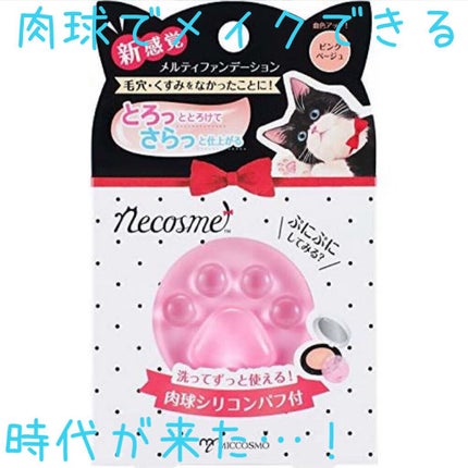 ぷにぷに猫の手ファンデ/ネコスメ/クリーム・エマルジョンファンデーションを使ったクチコミ(1枚目)