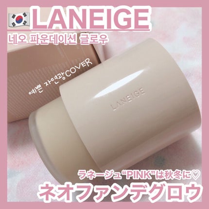 ネオファンデーション/LANEIGE/リキッドファンデーションを使ったクチコミ(1枚目)