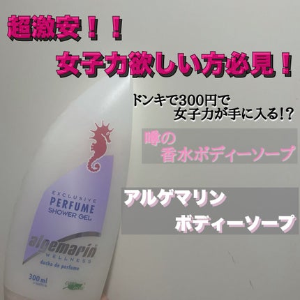 パフューム・シャワージェル/アルゲマリン/ボディソープを使ったクチコミ(1枚目)