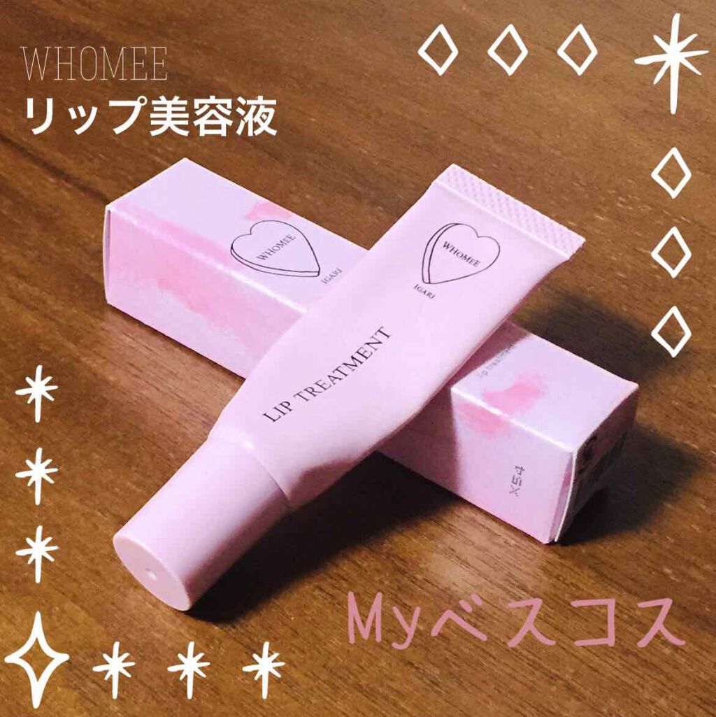 リップ美容液/WHOMEE/リップ美容液を使ったクチコミ（1枚目）