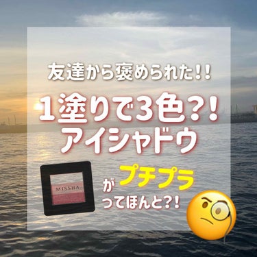 
こんにちは！

今回は、私の友達の間でも好評の
"ひと塗りで3色アイシャドウ"を紹介します👀


その商品とは、、、

◎ミシャ トリプルアイシャドウ

です！🕺🏻


私は8番と16番をもっています