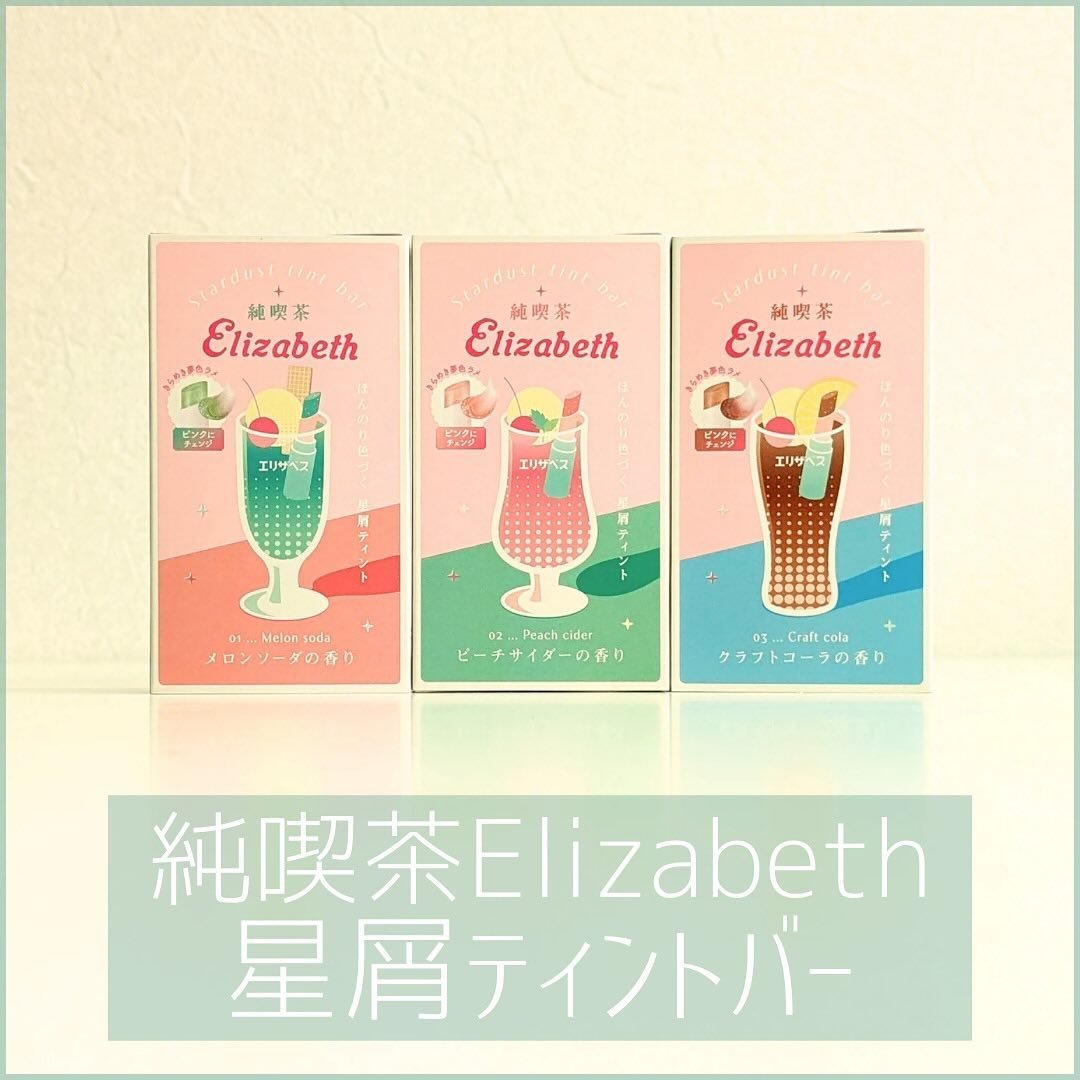 純喫茶エリザベス 星屑ティントバー/エリザベス/リップバームを使ったクチコミ（1枚目）