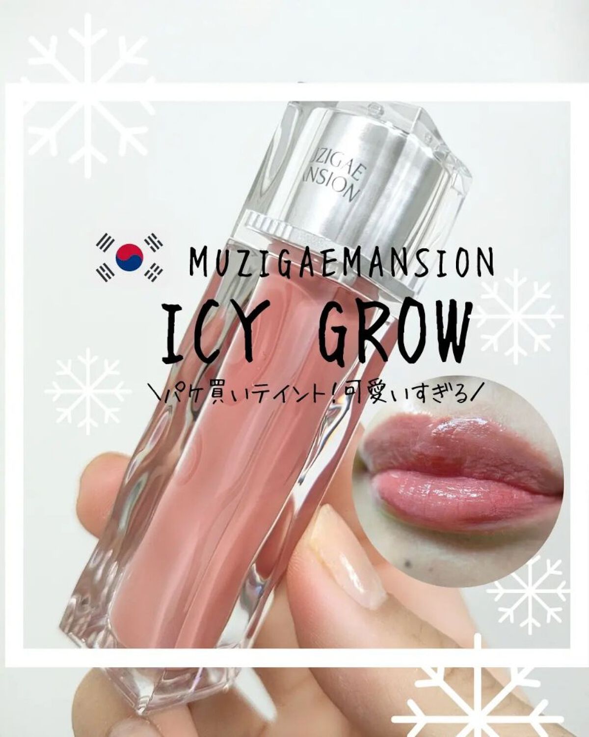 アイシーグロウティント/MUZIGAE MANSION/口紅を使ったクチコミ（1枚目）