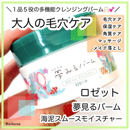 夢みるバーム 海泥スムースモイスチャー/ロゼット/クレンジングバームを使ったクチコミ(1枚目)