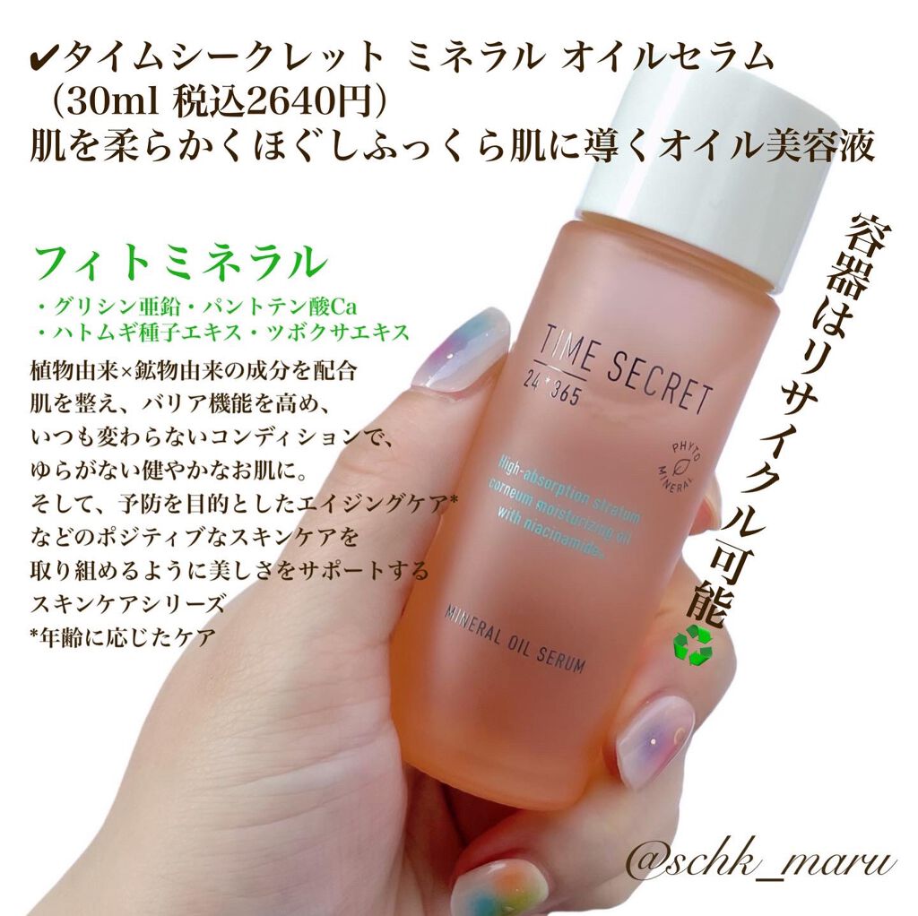 ミネラル オイルセラム /TIME SECRET/美容液を使ったクチコミ(2枚目)