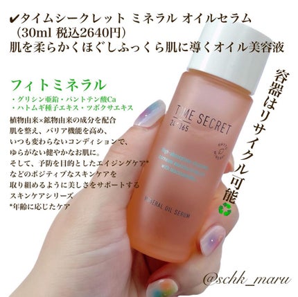 ミネラル オイルセラム /TIME SECRET/美容液を使ったクチコミ(2枚目)