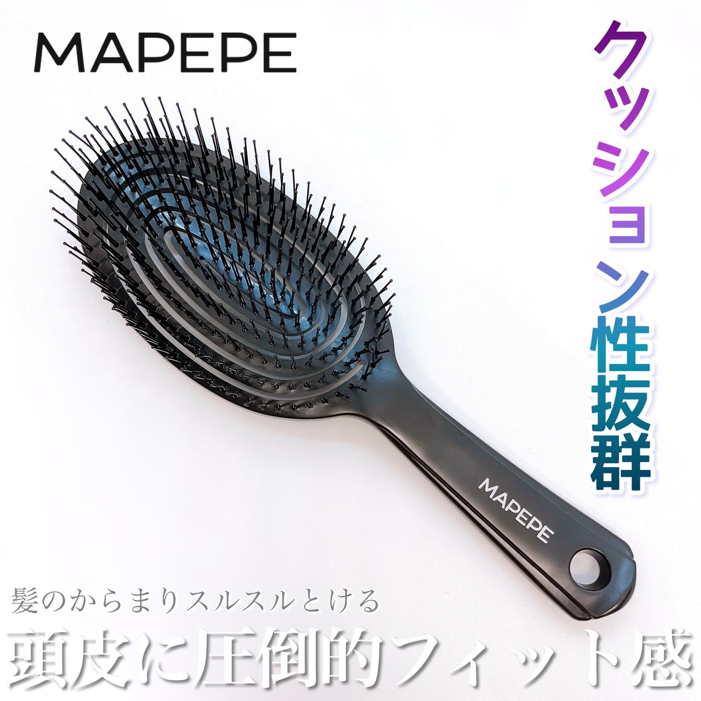 デタングリングブラシ 3Dスーパーフィット/マペペ/ヘアブラシを使ったクチコミ(1枚目)