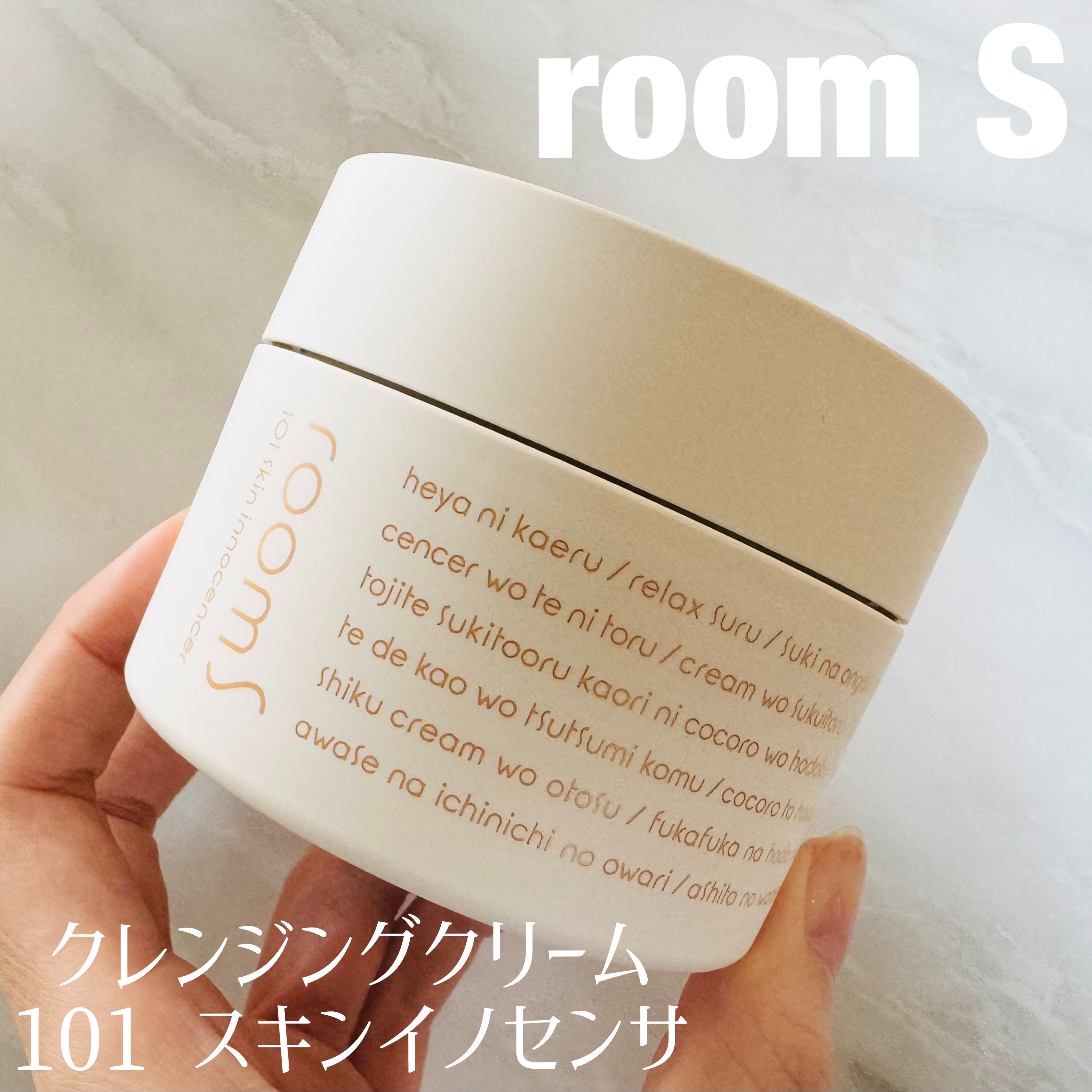 room S 101 スキンイノセンサ/room S/クレンジングクリームを使ったクチコミ（1枚目）