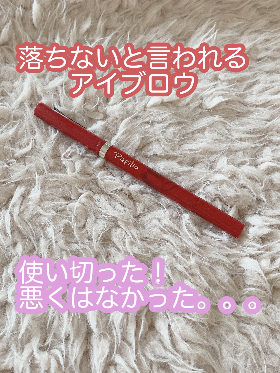 ステイブロウ/Papilio/アイブロウペンシルを使ったクチコミ（1枚目）