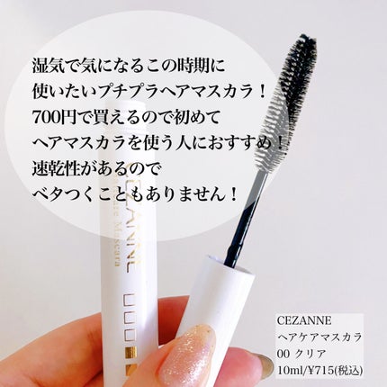 ヘアケアマスカラ/CEZANNE/ヘアジェルを使ったクチコミ(3枚目)