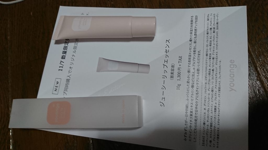 ジューシーリップエッセンス/youange/リップケアを使ったクチコミ（1枚目）