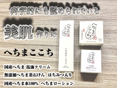 《へちまここち  国産へちま馬油クリーム 》

特徴は…

以下公式より↓

純国産100%高純度馬油と富山産自社農場の無農薬栽培へちま種子精製オイルを使用した保湿クリームです。馬油は、人間の皮脂(脂肪