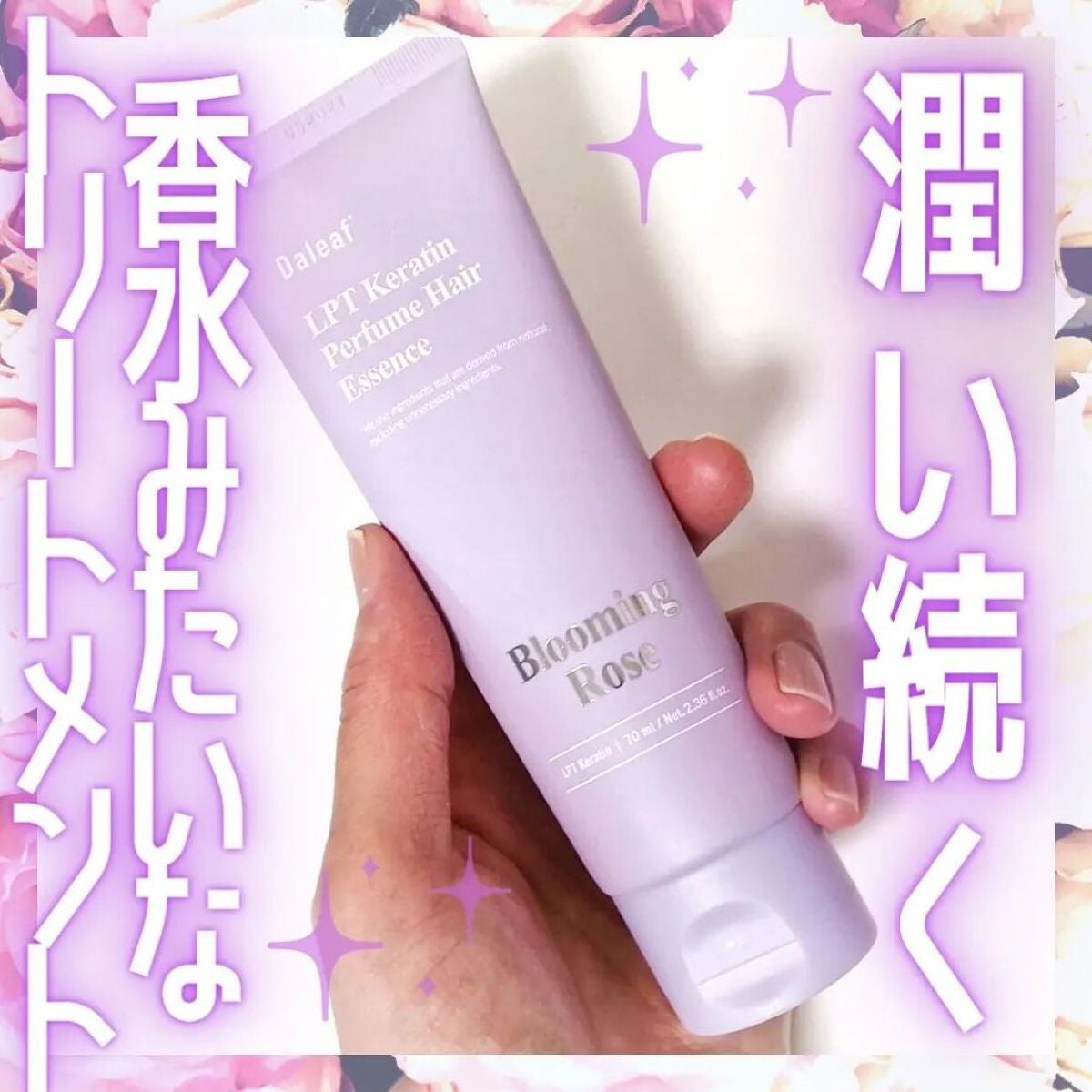 LPT Keratin パフュームヘアエッセンス Blooming Rose/Daleaf/ヘアミルクを使ったクチコミ(1枚目)