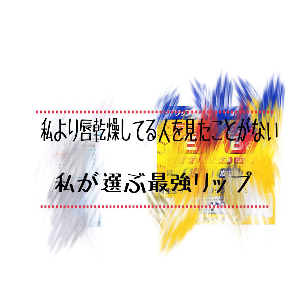 DHC 薬用リップクリーム/DHC/リップクリームを使ったクチコミ（1枚目）