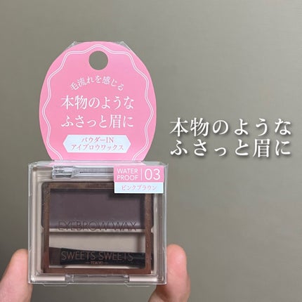アイブロウワックス/スウィーツ スウィーツ/その他アイブロウを使ったクチコミ(1枚目)