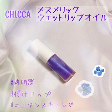 メスメリック ウェットリップオイル/CHICCA/リップグロスを使ったクチコミ（1枚目）