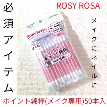 
ROSY ROSA
ポイント綿棒(メイク用)50本入
ドラッグストアで税込198円

いつも愛用している
キャンドゥのメイク綿棒が
なくなってきたので、
買いに行きたかったんだけど
バタバタしていて、行けず💦

近所のドラッグストアでこれを
見つけたので、買ってきました💕

メイク用綿棒は、
必須アイテムだよね‼️ 

はみだしたアイメイクや
リップを簡単に修正✨
私は、はみ出したネイルや
微調整にも、毎日毎日愛用✨
無くては困る‼️

こちらは、天然由来抗菌成分
キトサンを使用。
1本1本個包装されているから
清潔で衛生的に使えるよね🌼
外出先でも、家でも本当に活躍する！

両側共に先細なので、
細かい部分にピンポイントで
届くのも嬉しい(〃▽〃)💓
しかも、お安い！笑

いつも、キャンドゥのを使っていて
ROSY ROSAのは、初めて使ったけど
とっても使いやすかったです✨
どちらも同じように使いやすいので
忙しい時は、近所で手に入る
こちらを買おうと思います😊

気になった方は、ドラッグストアで
見てみてね❤❤


#ROSY ROSA #ポイント綿棒 #メイク専用 #50本入 #個包装綿棒 #先細タイプ #リップスターズの画像 その0