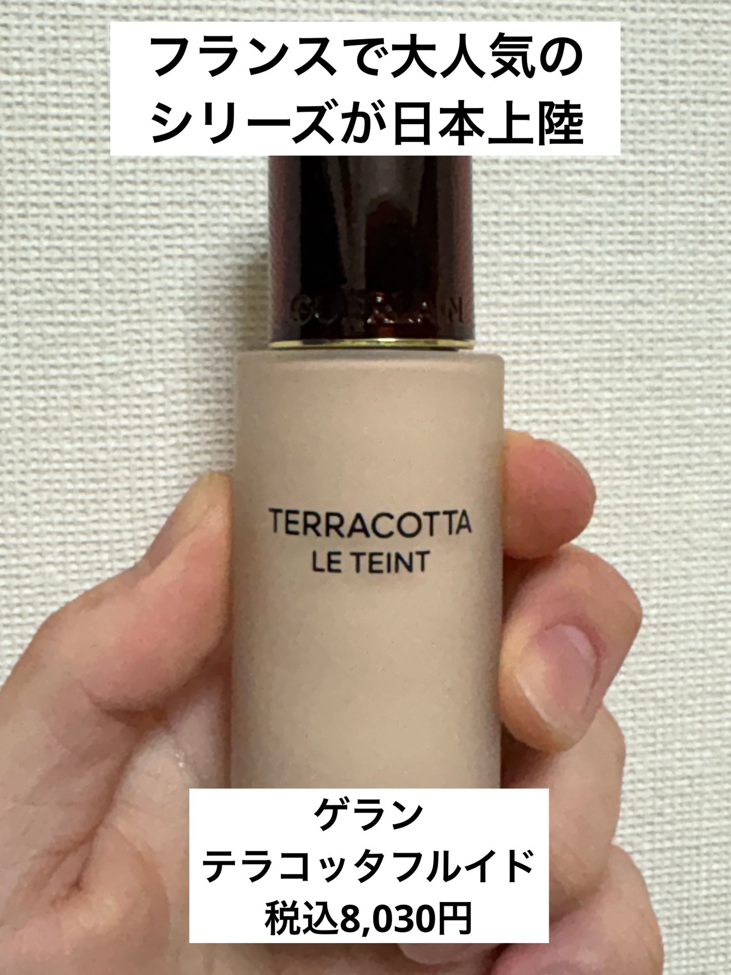 テラコッタ フルイド/GUERLAIN/リキッドファンデーションを使ったクチコミ(1枚目)