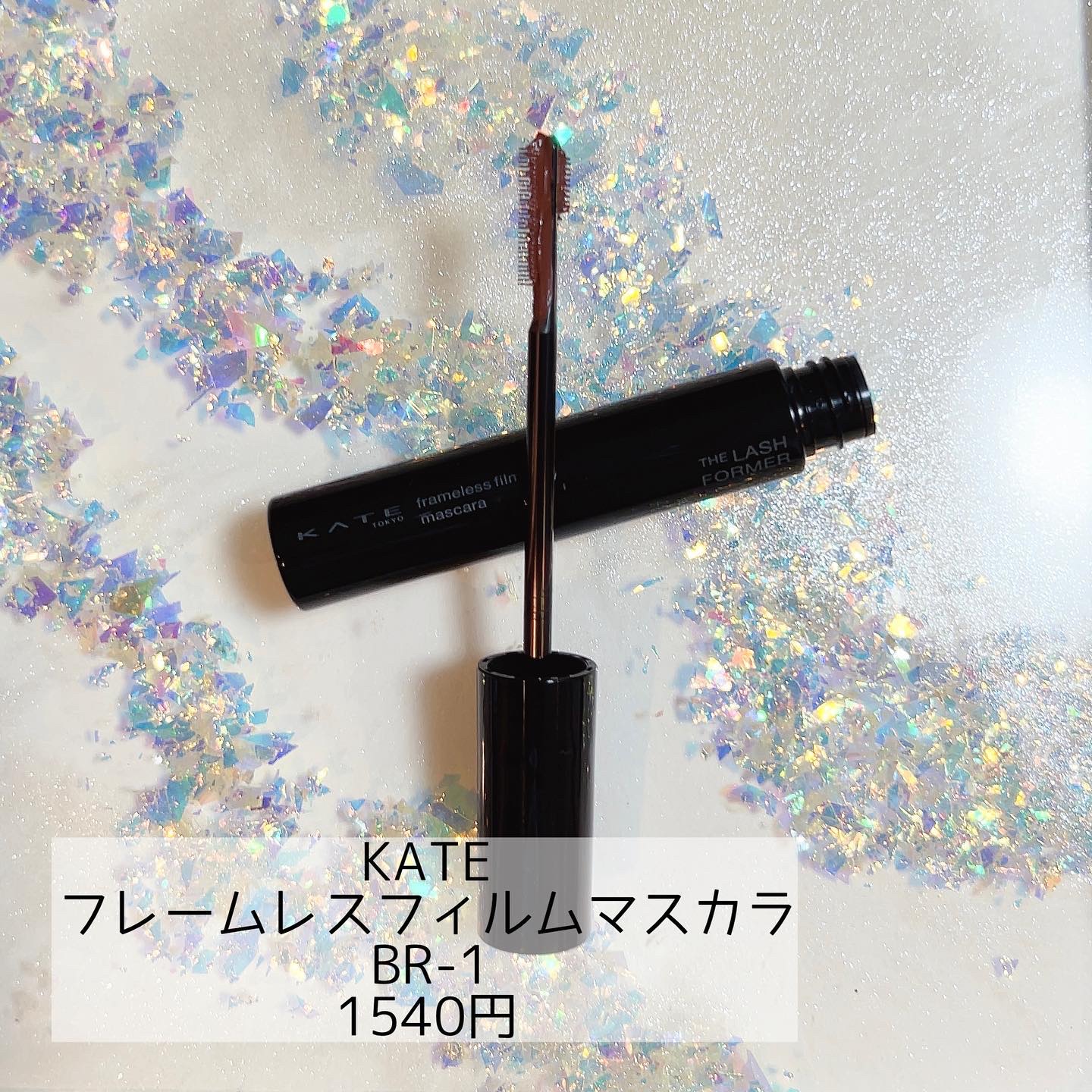 フレームレスフィルムマスカラ BR-1 ブラウン/KATE/マスカラを使ったクチコミ（1枚目）