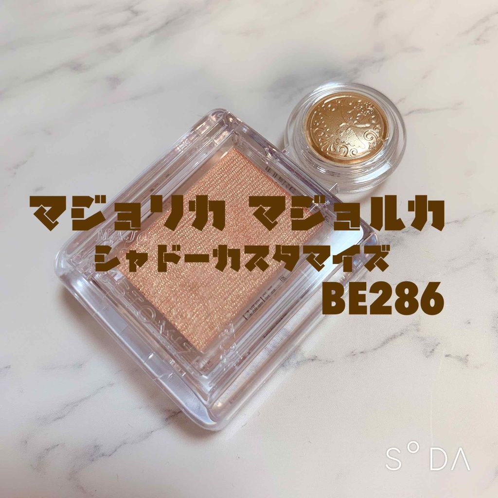 シャドーカスタマイズ/MAJOLICA MAJORCA/単色アイシャドウを使ったクチコミ(1枚目)