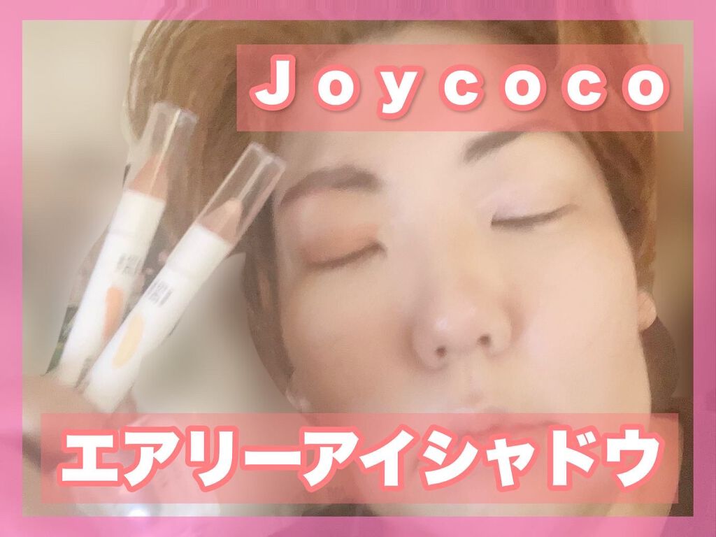 ジョイココ エアリーアイシャドウ/Joy.coco(ジョイココ)/単色アイシャドウを使ったクチコミ(1枚目)