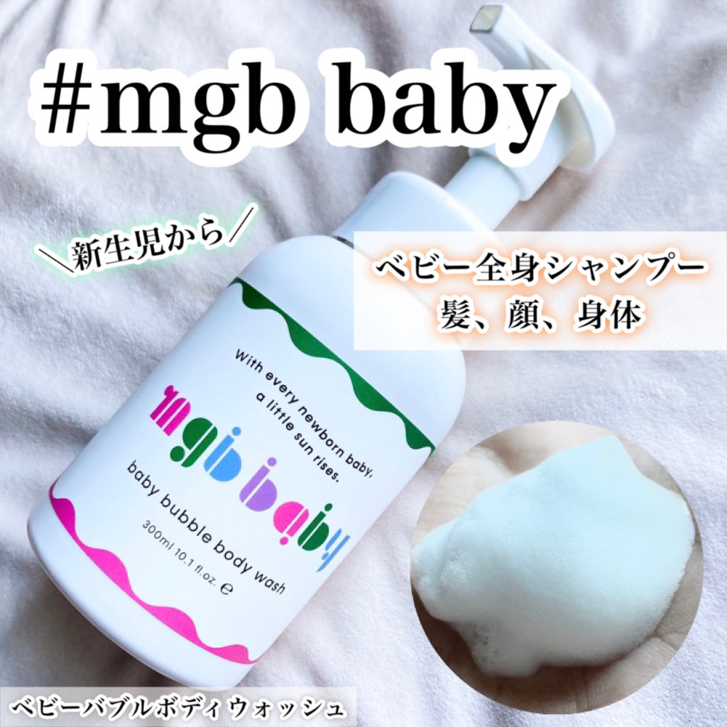 ベビーバブルボディウォッシュ/mgb baby/ボディソープを使ったクチコミ（1枚目）